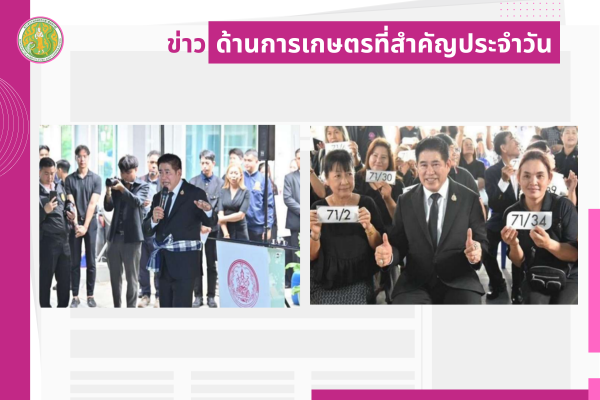 สรุปข่าวด้านการเกษตรที่สำคัญประจำวันที่