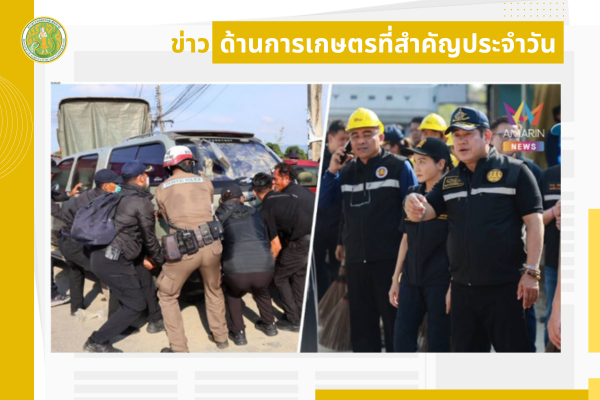 สรุปข่าวด้านการเกษตรที่สำคัญประจำวันที่ 1 ธันวาคม 2568