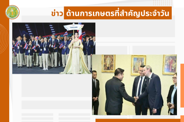 สรุปข่าวด้านการเกษตรที่สำคัญประจำวันที่ 10-11 ธันวาคม 2568