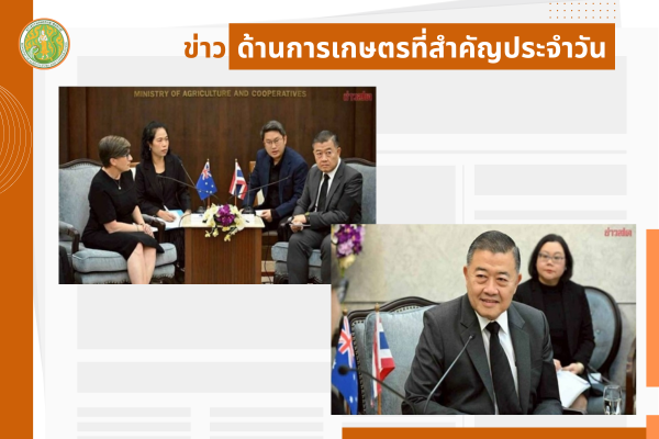 สรุปข่าวด้านการเกษตรที่สำคัญประจำวันที่ 18 ธันวาคม 2568