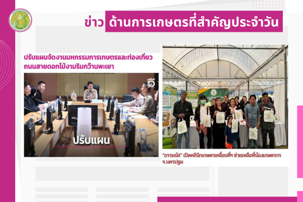 สรุปข่าวด้านการเกษตรที่สำคัญประจำวันที่ 23 ธันวาคม 2568
