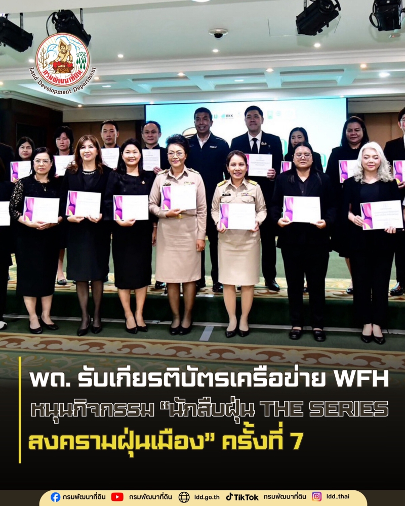 กรมพัฒนาที่ดินรับเกียรติบัตรเครือข่าย