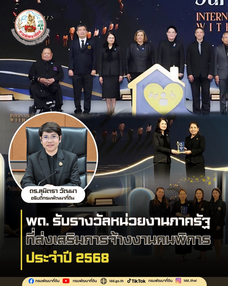 กรมพัฒนาที่ดินรับรางวัลหน่วยงานภาครัฐที่ส่งเสริมการจ้างงานคนพิการ