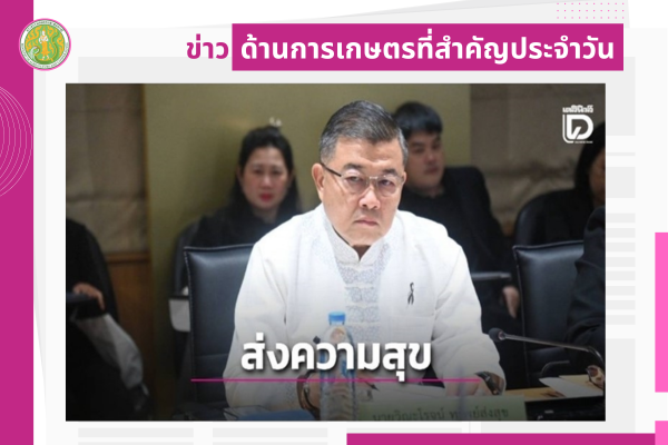 สรุปข่าวด้านการเกษตรที่สำคัญประจำวันที่ 30 ธันวาคม 2568