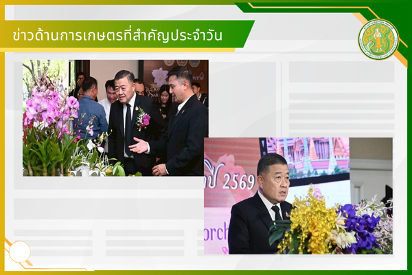 สรุปข่าวด้านการเกษตรที่สำคัญประจำวันที่ 10-12 มกราคม 2569