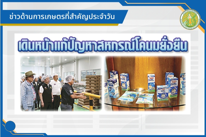 สรุปข่าวด้านการเกษตรที่สำคัญประจำวันที่ 16 มกราคม 2569