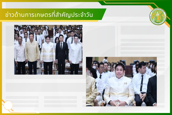 สรุปข่าวด้านการเกษตรที่สำคัญประจำวันที่ 24-26 มกราคม 2569