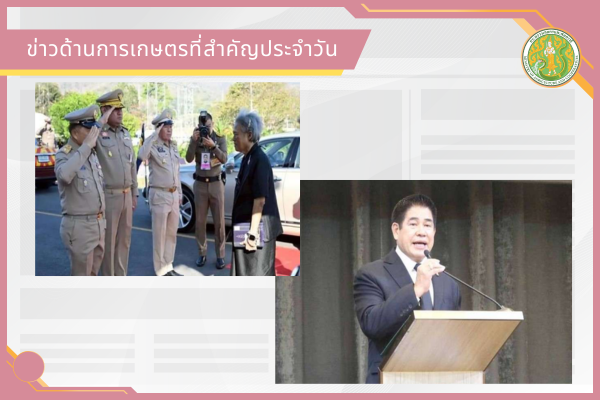 สรุปข่าวด้านการเกษตรที่สำคัญประจำวันที่ 27 มกราคม 2569