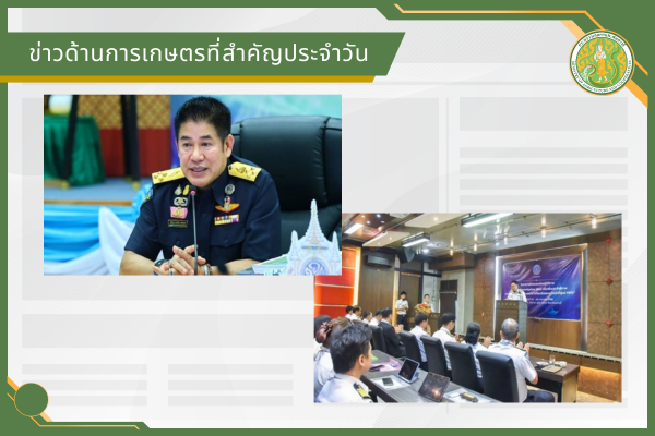 สรุปข่าวด้านการเกษตรที่สำคัญประจำวันที่ 28 มกราคม 2569