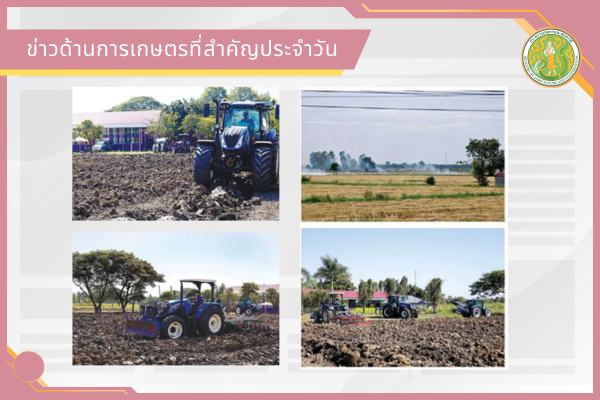 สรุปข่าวด้านการเกษตรที่สำคัญประจำวันที่