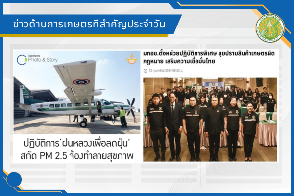 สรุปข่าวด้านการเกษตรที่สำคัญประจำวันที่