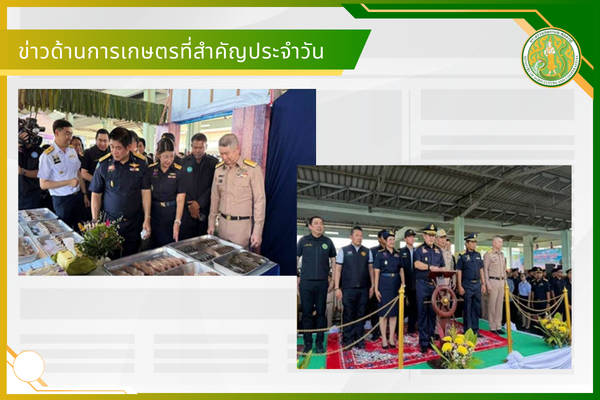 สรุปข่าวด้านการเกษตรที่สำคัญประจำวันที่