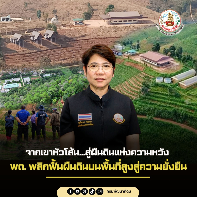 จากเขาหัวโล้น…สู่ผืนดินแห่งความหวัง