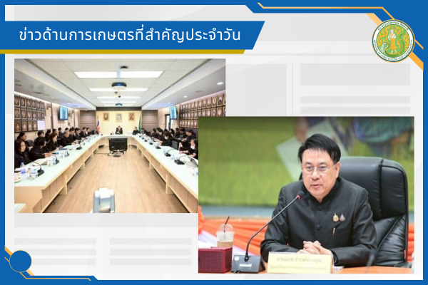 สรุปข่าวด้านการเกษตรที่สำคัญประจำวันที่