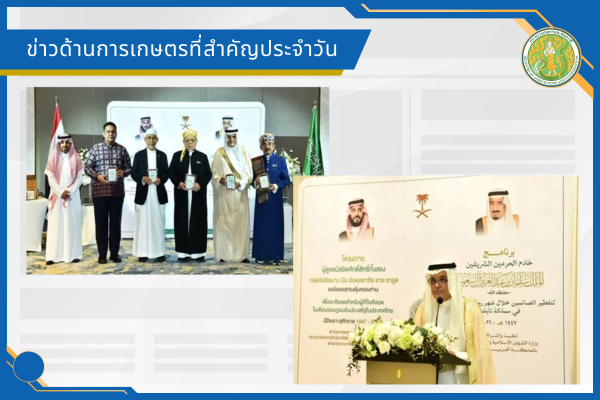 สรุปข่าวด้านการเกษตรที่สำคัญประจำวันที่