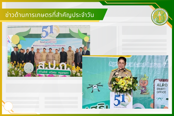 สรุปข่าวด้านการเกษตรที่สำคัญประจำวันที่ 9 มีนาคม 2569