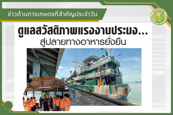 สรุปข่าวด้านการเกษตรที่สำคัญประจำวันที่ 11 มีนาคม 2569