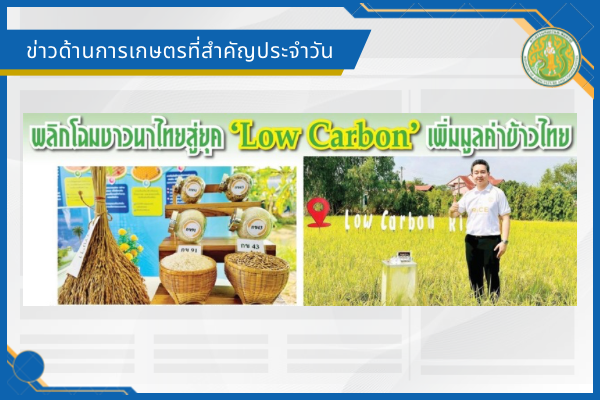 สรุปข่าวด้านการเกษตรที่สำคัญประจำวันที่ 27 มีนาคม 2569