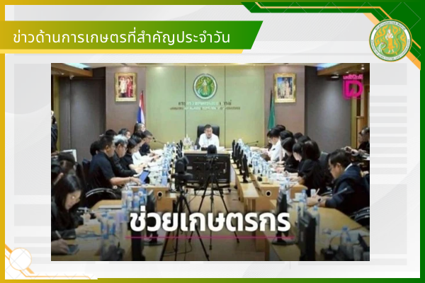 สรุปข่าวด้านการเกษตรที่สำคัญประจำวันที่ 28-30 มีนาคม 2569