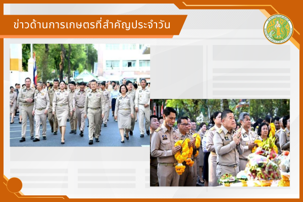 สรุปข่าวด้านการเกษตรที่สำคัญประจำวันที่ 2 เมษายน 2569