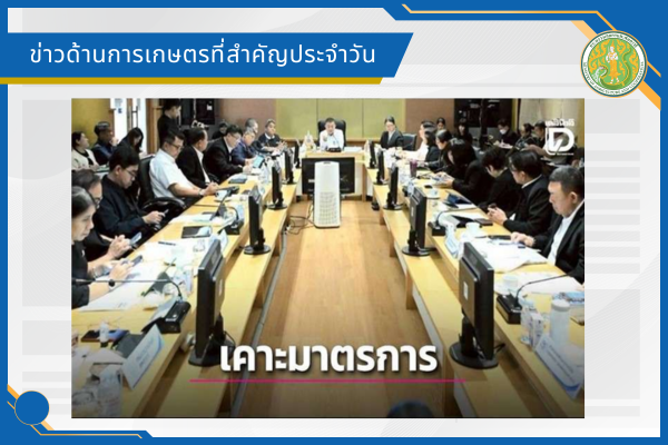 สรุปข่าวด้านการเกษตรที่สำคัญประจำวันที่ 3 เมษายน 2569