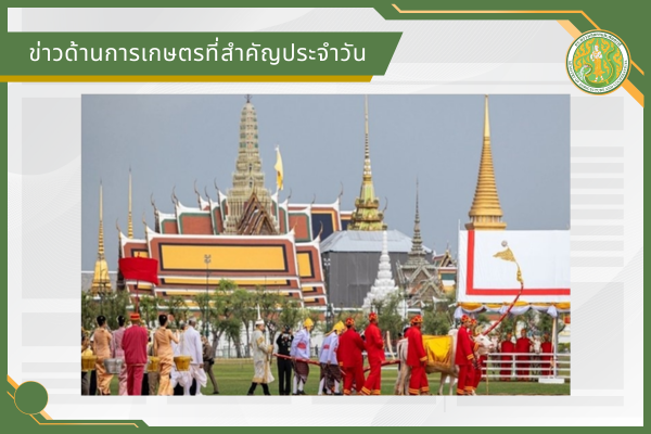 สรุปข่าวด้านการเกษตรที่สำคัญประจำวันที่ 8 เมษายน 2569