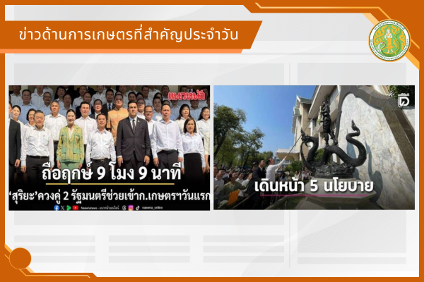 สรุปข่าวด้านการเกษตรที่สำคัญประจำวันที่ 9 เมษายน 2569