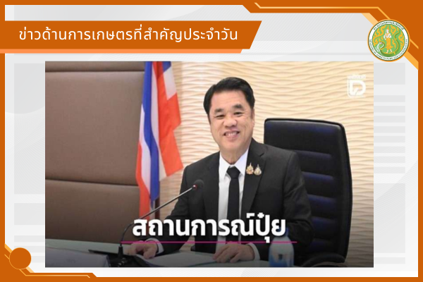สรุปข่าวด้านการเกษตรที่สำคัญประจำวันที่ 11-16 เมษายน 2569