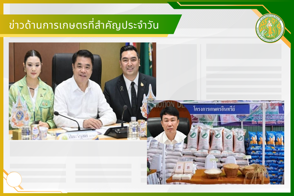 สรุปข่าวด้านการเกษตรที่สำคัญประจำวันที่ 18-20 เมษายน 2569