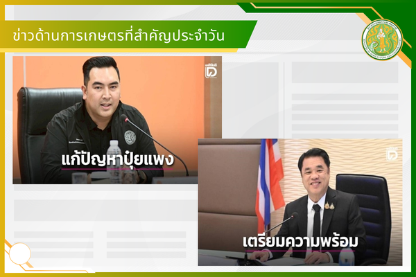 สรุปข่าวด้านการเกษตรที่สำคัญประจำวันที่ 25-27 เมษายน 2569