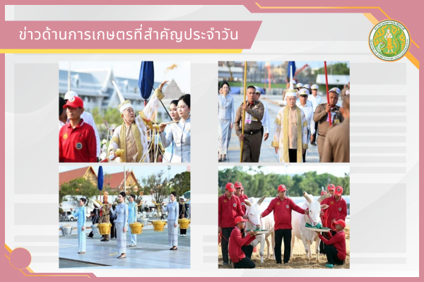 สรุปข่าวด้านการเกษตรที่สำคัญประจำวันที่ 28 เมษายน 2569