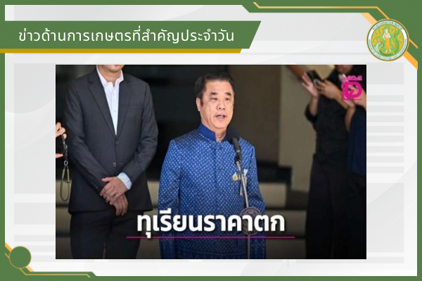 สรุปข่าวด้านการเกษตรที่สำคัญประจำวันที่ 6 พฤษภาคม 2569