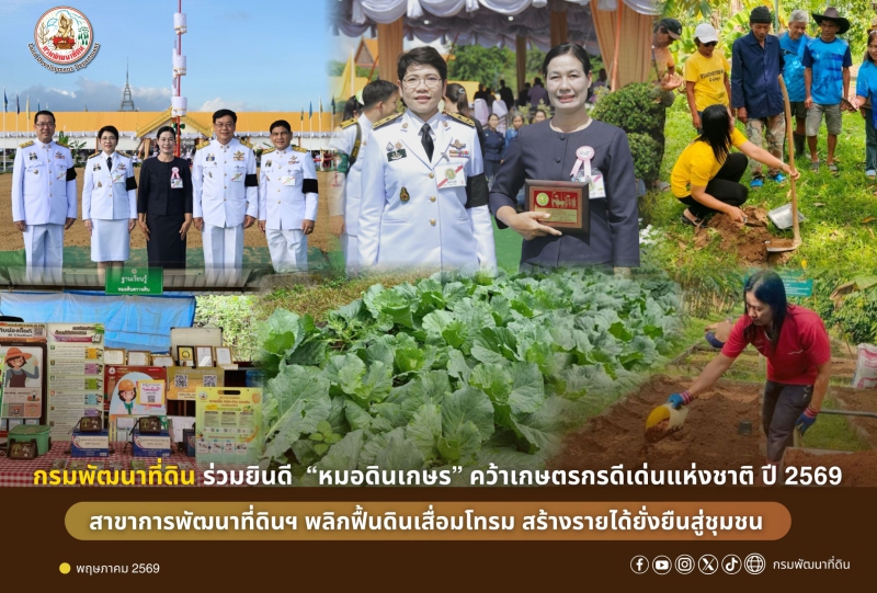 กรมพัฒนาที่ดินร่วมยินดี“หมอดินเกษร”