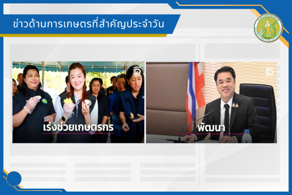 สรุปข่าวด้านการเกษตรที่สำคัญประจำวันที่ 15 พฤษภาคม 2569