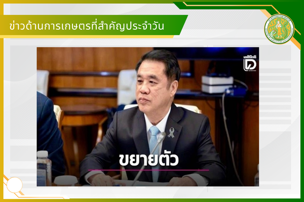 สรุปข่าวด้านการเกษตรที่สำคัญประจำวันที่ 16-18 พฤษภาคม 2569