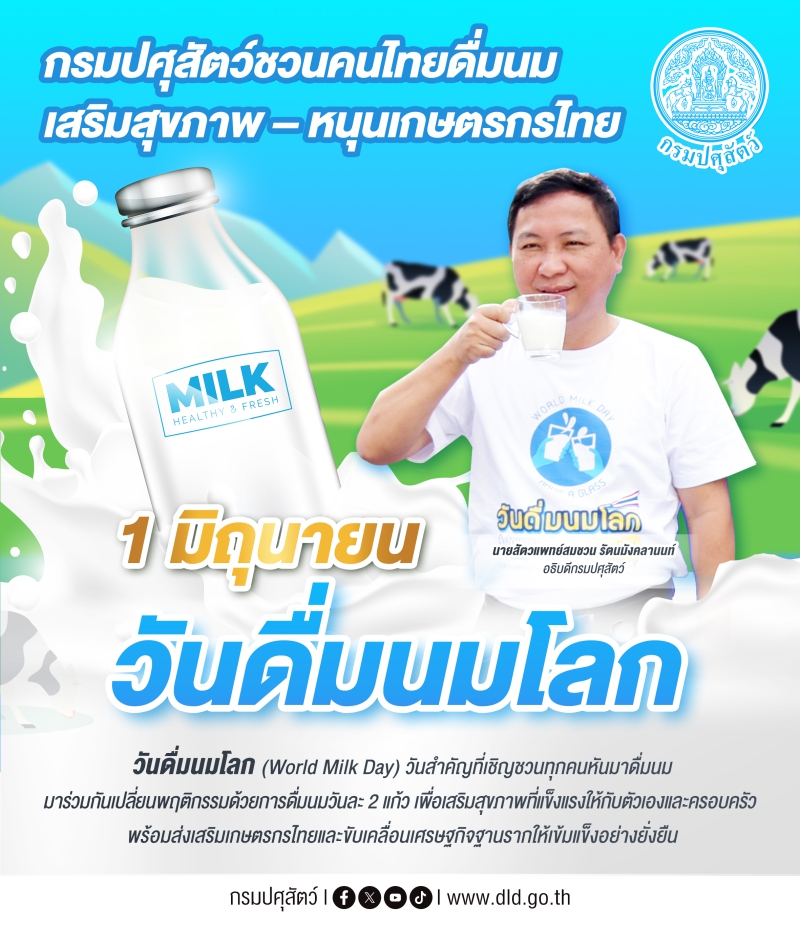 1 มิ.ย. วันดื่มนมโลก กรมปศุสัตว์ชวนคนไทย ดื่มนม เสริมสุขภาพ - หนุนเกษตรกรไทย