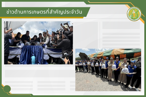 สรุปข่าวด้านการเกษตรที่สำคัญประจำวันที่ 27 พฤษภาคม 2569