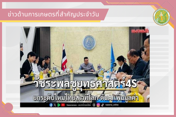 สรุปข่าวด้านการเกษตรที่สำคัญประจำวันที่