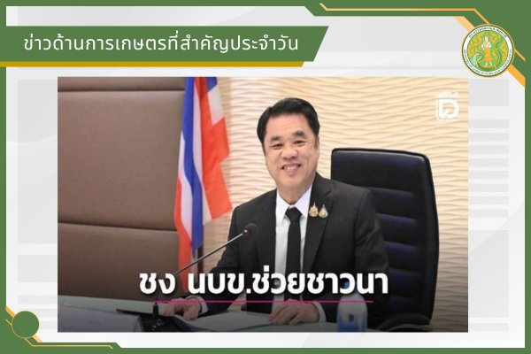 สรุปข่าวด้านการเกษตรที่สำคัญประจำวันที่ 10 มิถุนายน 2569
