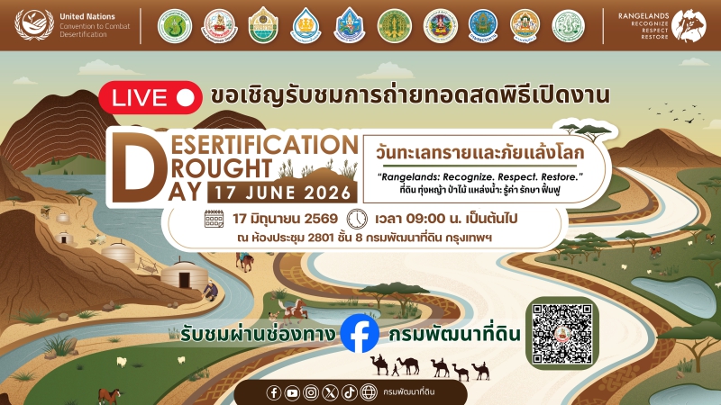 17 มิถุนายน นี้ กรมพัฒนาที่ดิน เตรียมจัดงาน “วันทะเลทรายและภัยแล้งโลก ปี 2569”  แก้ปัญหาภัยแล้ง ดินเสื่อมโทรม ชูแนวคิด รู้ค่า รักษา ฟื้นฟู - ที่ดิน ทุ่งหญ้า ป่าไม้ แหล่งน้ำ