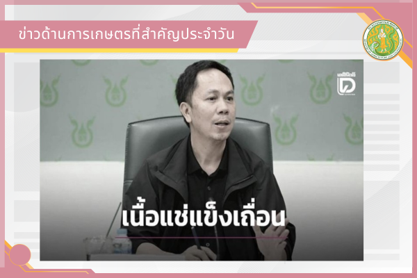 สรุปข่าวด้านการเกษตรที่สำคัญประจำวันที่ 23 มิถุนายน 2569