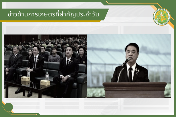 สรุปข่าวด้านการเกษตรที่สำคัญประจำวันที่ 24 มิถุนายน 2569
