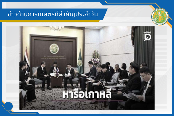 สรุปข่าวด้านการเกษตรที่สำคัญประจำวันที่ 26 มิถุนายน 2569