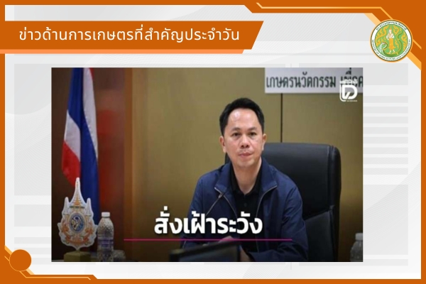 สรุปข่าวด้านการเกษตรที่สำคัญประจำวันที่ 16 กรกฎาคม 2569