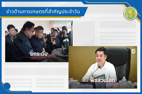 สรุปข่าวด้านการเกษตรที่สำคัญประจำวันที่ 17 กรกฎาคม 2569