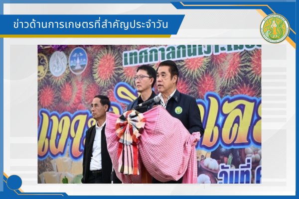 สรุปข่าวด้านการเกษตรที่สำคัญประจำวันที่ 7 สิงหาคม 2569