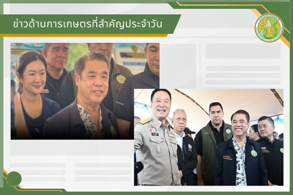สรุปข่าวด้านการเกษตรที่สำคัญประจำวันที่ 2 กันยายน 2569
