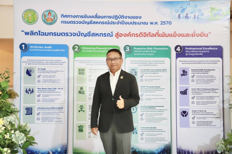 กรมตรวจบัญชีสหกรณ์ ปักธงปี 2570 ขับเคลื่อน “AI – DATA – Digital Audit” ยกระดับกำกับสหกรณ์เชิงรุก สร้างภูมิคุ้มกันทางการเงินให้เกษตรกรอย่างยั่งยืน