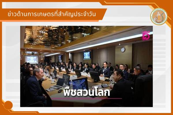 สรุปข่าวด้านการเกษตรที่สำคัญประจำวันที่ 24 กันยายน 2569