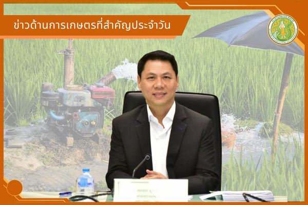 สรุปข่าวด้านการเกษตรที่สำคัญประจำวันที่ 8 ตุลาคม 2569